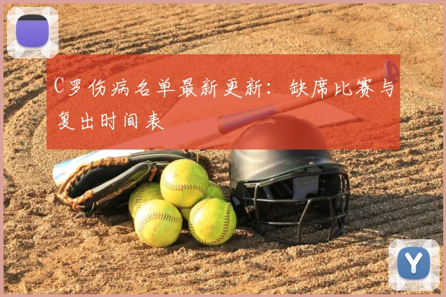 C罗伤病名单最新更新：缺席比赛与复出时间表