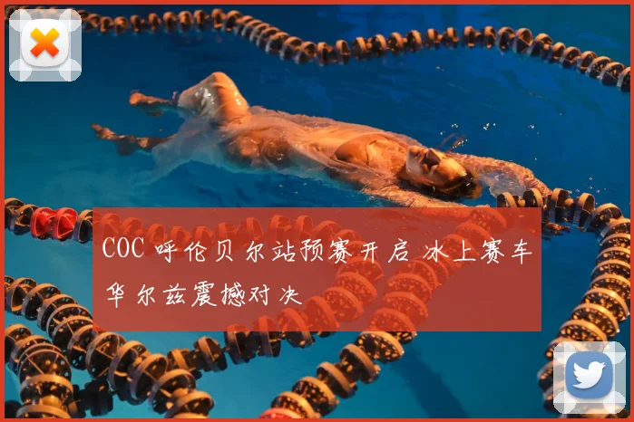 COC 呼伦贝尔站预赛开启 冰上赛车华尔兹震撼对决