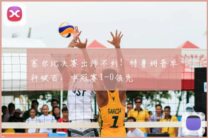 塞尔比决赛出师不利！特鲁姆普单杆破百，中冠赛1-0领先