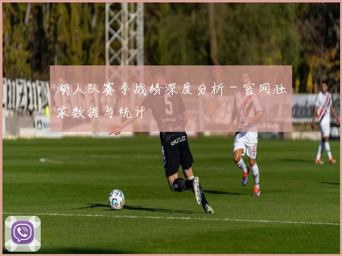 湖人队赛季战绩深度分析 - 官网独家数据与统计