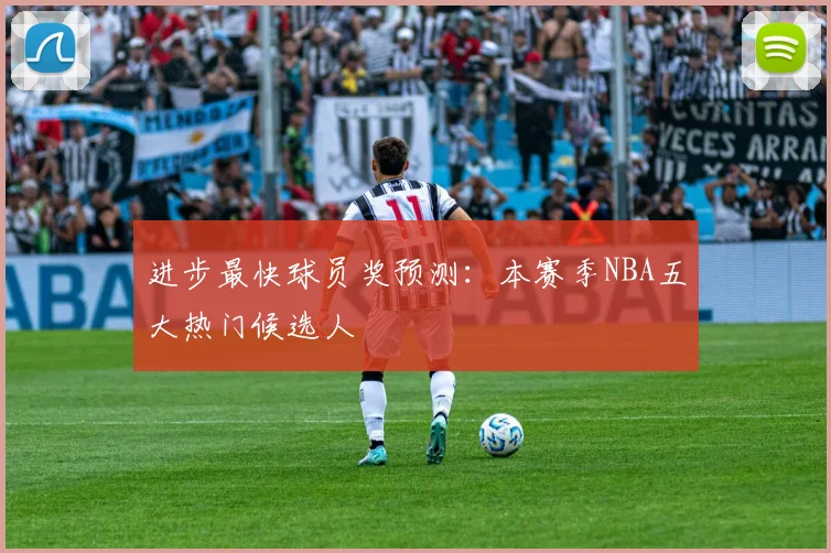 进步最快球员奖预测：本赛季NBA五大热门候选人