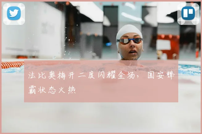 法比奥梅开二度闪耀全场，国安锋霸状态火热