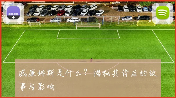 威廉姆斯是什么？揭秘其背后的故事与影响