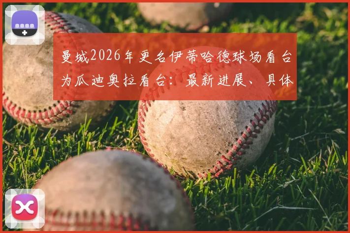 曼城2026年更名伊蒂哈德球场看台为瓜迪奥拉看台：最新进展、具体位置与球迷反应深度分析