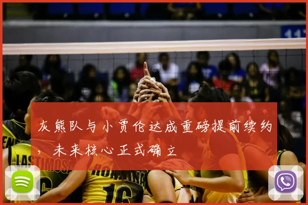灰熊队与小贾伦达成重磅提前续约，未来核心正式确立