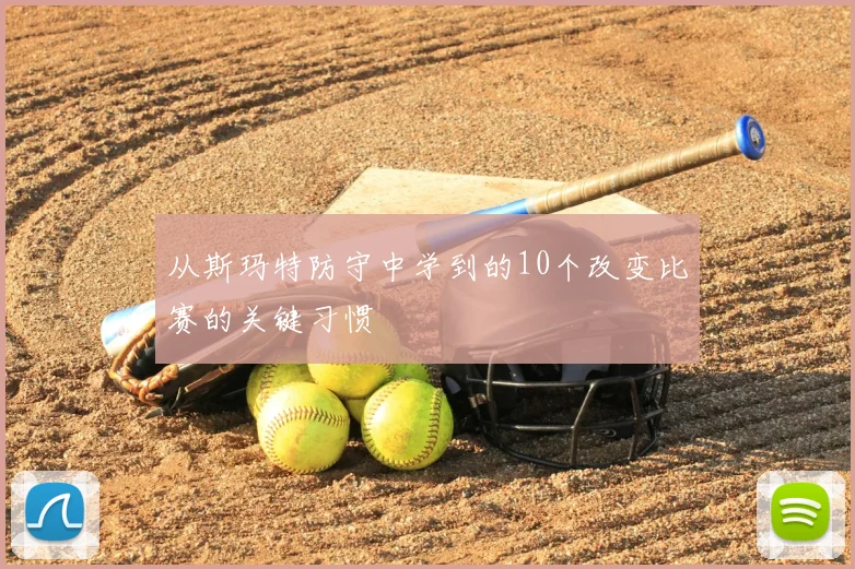 从斯玛特防守中学到的10个改变比赛的关键习惯