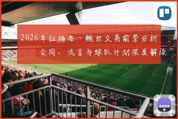 2026年拉梅洛·鲍尔交易前景分析：合同、流言与球队计划深度解读