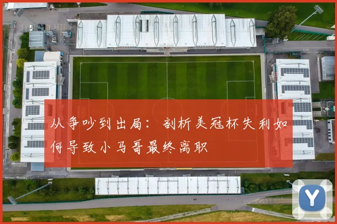 从争吵到出局：剖析美冠杯失利如何导致小马哥最终离职