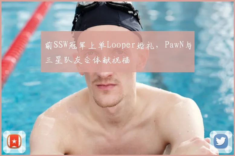 前SSW冠军上单Looper婚礼，PawN与三星队友合体献祝福