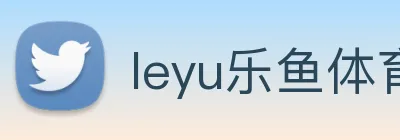 leyu乐鱼体育官方网站 Logo